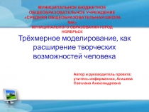 Презентация по информатике на тему: Трёхмерное моделирование, как расширение творческих возможностей человека для 9 класса