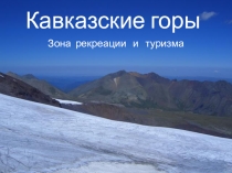 Кавказкие горы, зона рекреации и туризма