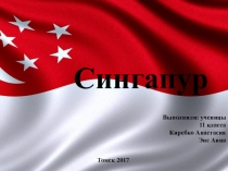Презентация по географии на тему Сингапур