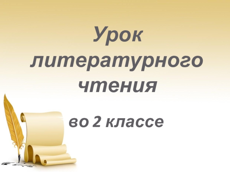 Презентация Презентация по литературному чтению по теме Е. И. Чарушин Медвежонок (2 класс)