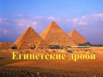 Египетские дроби