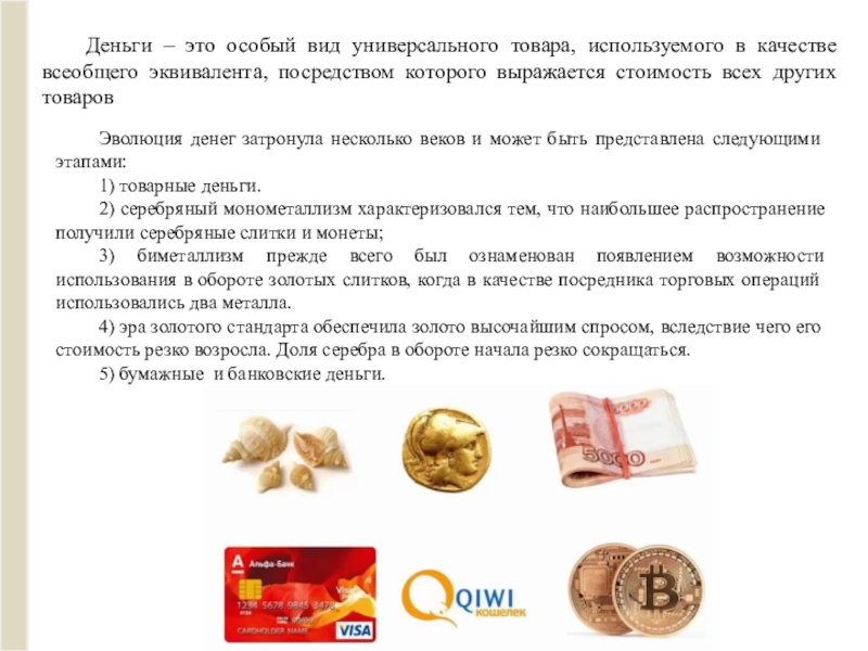 Денежные продукты. Деньги это особый вид. Деньги как особый вид товара. Деньги это универсальный товар. Особая роль денег.