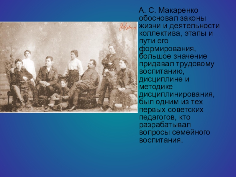 А. С. Макаренко обосновал законы жизни и деятельности коллектива, этапы и пути его формирования, большое