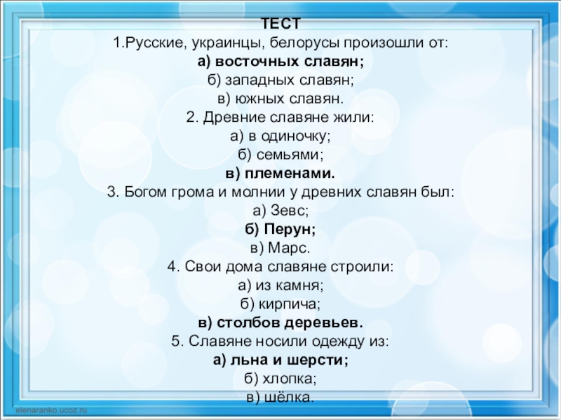 Тест по истории славяне. Русские украинцы и белорусы произошли от ответ. Русские украинцы и белорусы произошли от восточных славян. Проверочная работа древние славяне. Тест на тему славяне.