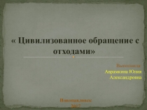 Презентация учителя начальных классов Утилизация отходов