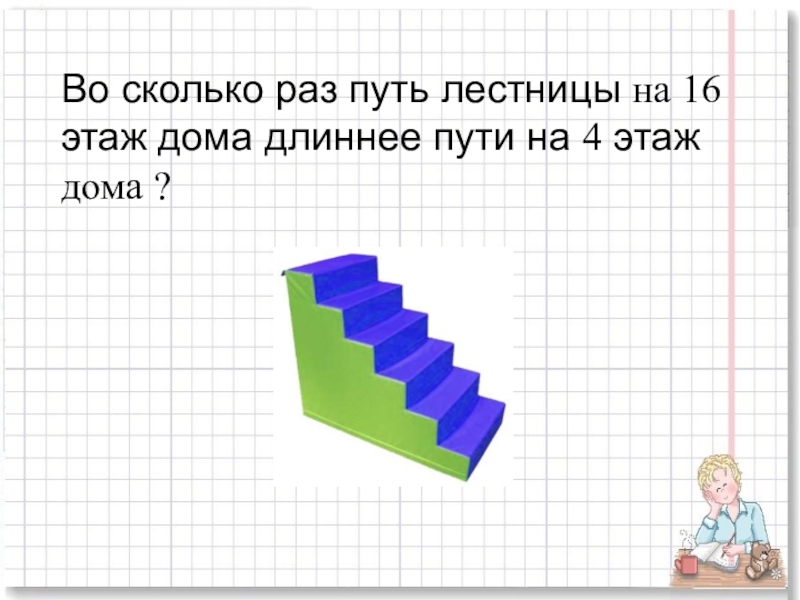 Сколько раз путь. Во сколько раз путь по лестнице на 9 этаж длиннее пути на 3 этаж. Во сколько раз путь по лестнице с первого. Во сколько раз длиннее путь по лестнице с 1 этажа на 10 чем с 1 на 2. Во сколько раз путь по лестнице на 5 этаж больше чем на 3.