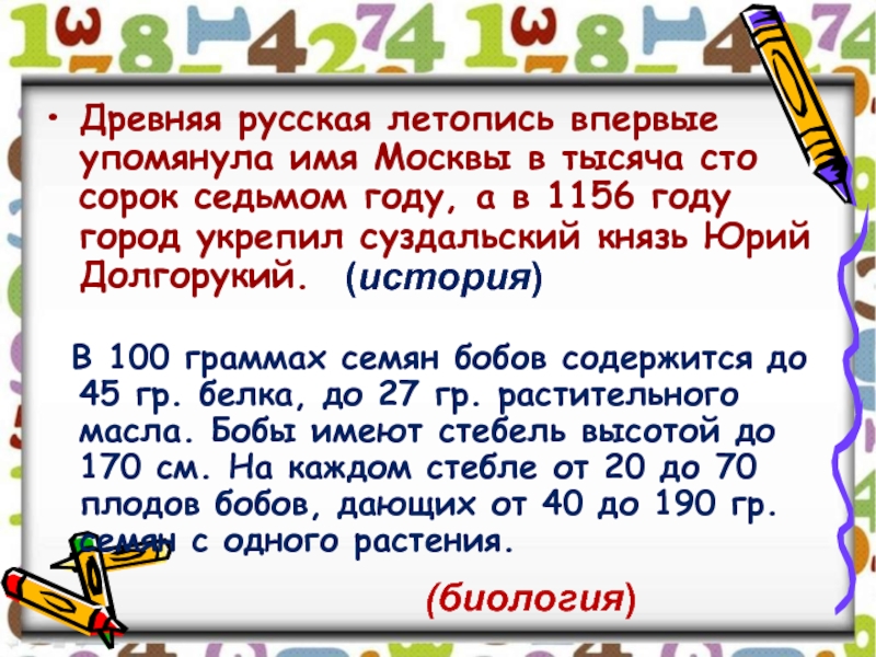 Древняя русская летопись впервые упомянула имя Москвы в тысяча сто сорок седьмом году, а в 1156 году