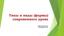 Презентация по методике преподавания Типы и формы урока
