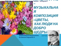 Презентация Цветы, как люди, на добро щедры