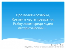 Презентация к уроку творчества для детей 6-8 лет на тему Пингвин фломастером