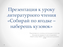 Презентация и конспект урок по литературному чтения Собирай по ягодке - наберешь кузовок 3 класс
