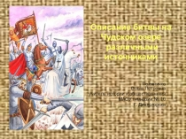 Презентация по истории на тему Битва на Чудском озере в различных источниках