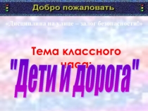 Презентация по ПДД на тему Дети и дорога