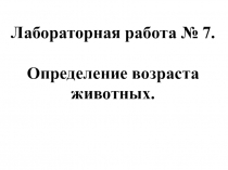 Презентация по биологии  Определение возраста животных (7 класс)