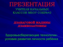 Презентация Здоровьесберегающие технологии условие развития личности ребёнка