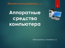 Презентация по информатикеАппаратные средства ПК