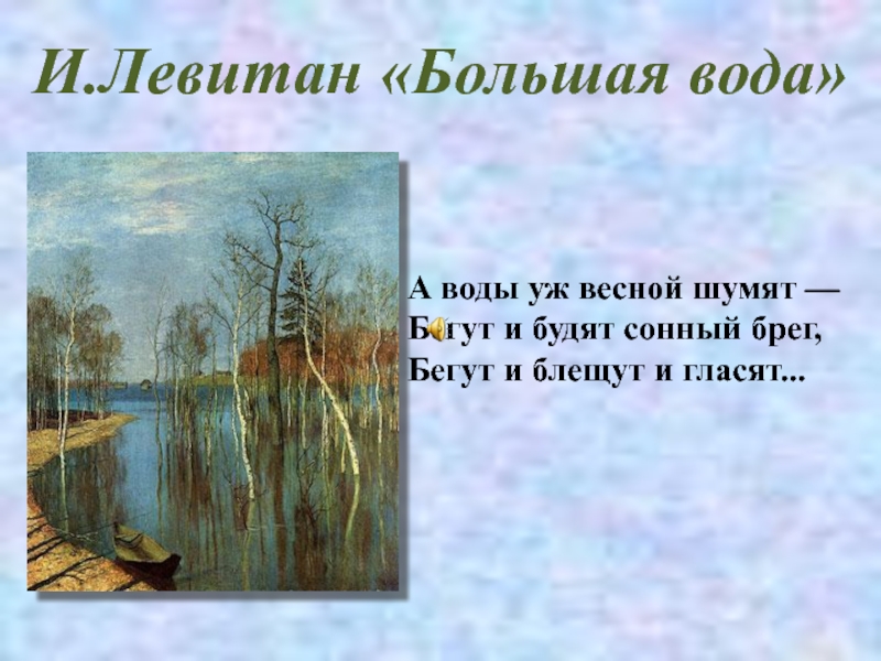 Природа поэзии 19 века. Левитан большая вода. Левитан большая вода картина.