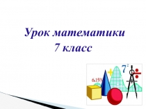 Презентация по алгебре на тему Определение степени с натуральным показателем