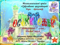 Презентация по математике Состав числа Осминожки.
