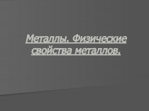 Материал презентации использую на факультативе: пока смотрим презентацию придумайте коварную задачку для учителя.