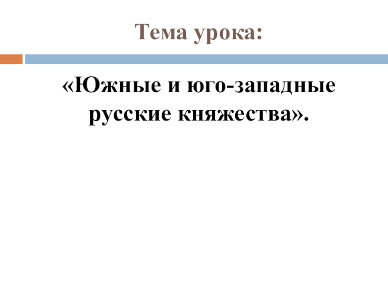 Южные и юго западные русские княжества вопросы