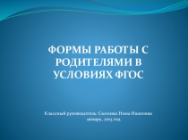 Презентация Формы работы с родителями в условиях ФГОС