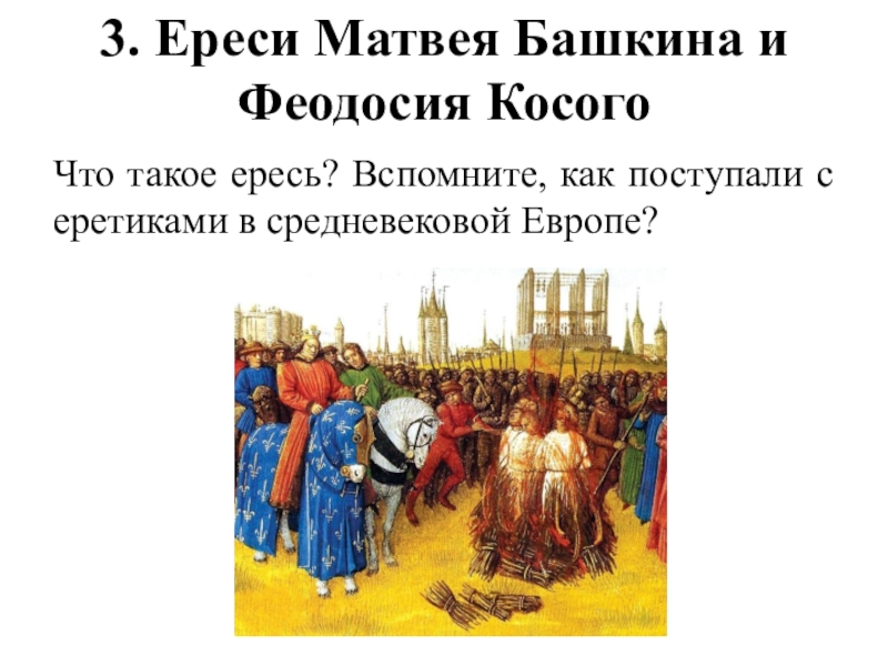 Что такое ересь