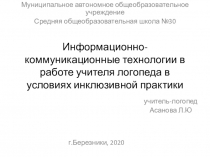 Информационно-коммуникационные технологии в работе учителя логопеда в условиях инклюзивной практики