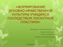 Формирование духовно-нравственной культуры учащихся посредством лоскутной пластики.