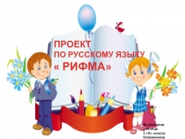 Презентация по русскому языку на тему: Рифма (коррекционная школа)