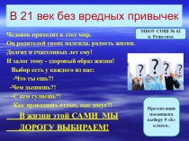 Презентация класса на тему: В 21 век без вредных привычек