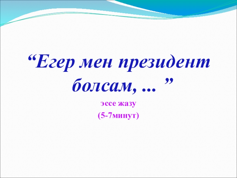 Де егер мен. Курсовая Мена. Егер мен мугалим болсом еце. Мен директор болсам.