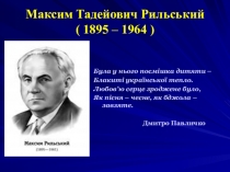 Презентация по украинской литературе на тему М. Рильський Дощ