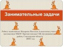 Презентация К Неделе математики для учащихся 5-8 классов ,ЗАНИМАТЕЛЬНЫЕ ЗАДАЧИ МЕЖДУНАРОДНОГО МАТЕМАТИЧЕСКОГО КОНКУРСА КЕНГУРУ