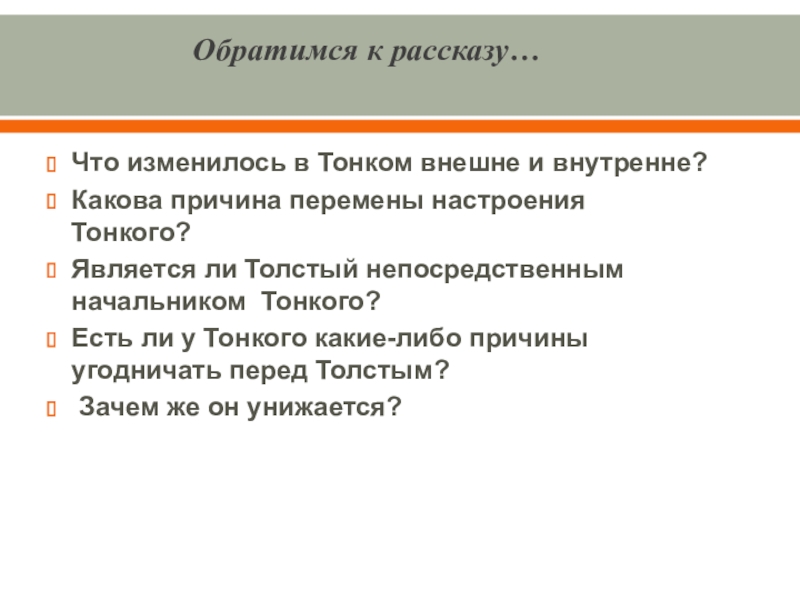 Анализ рассказа толстый. Анализ рассказа толстый и тонкий. Кто является прямым начальником а кто непосредственным.