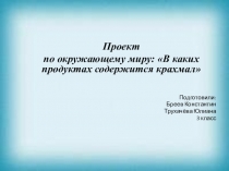 Презентация по окружающему миру на тему В каких продуктах содержится крахмал (3 класс)