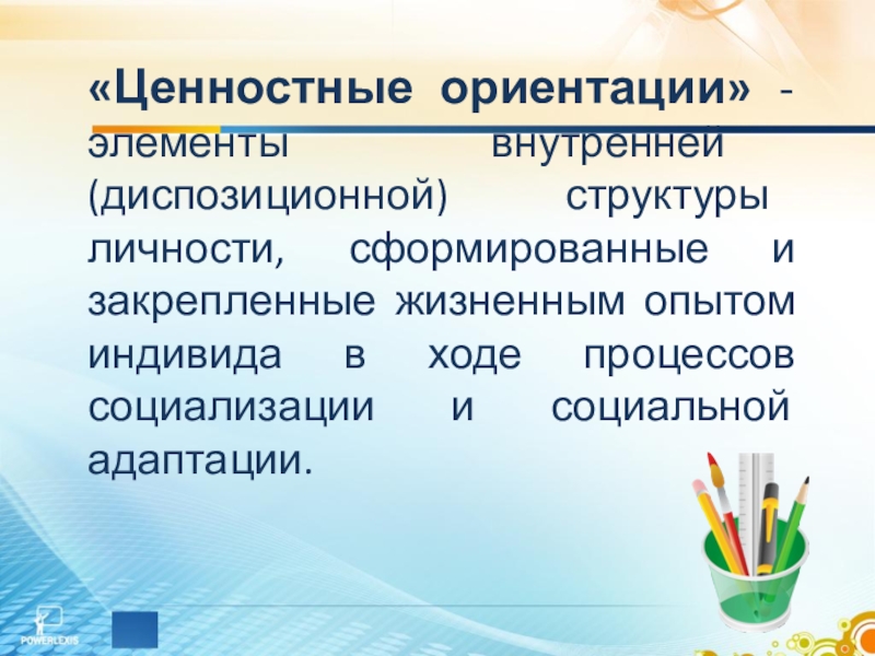 Структуры ценностных ориентаций. Ценностные ориентации. Ценностные ориентации это в психологии. Ценностные ориентиры личности. Ценностное оринтации личности.