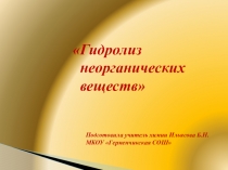 Гидролиз неорганических веществ