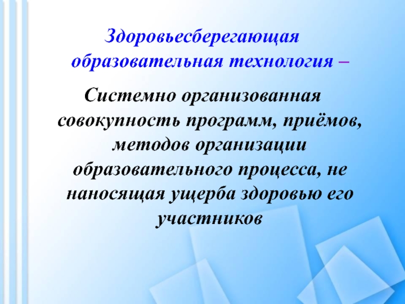 Системно организованная. Здоровьесберегающая образовательная технология. Презентация Здоровьесберегающие педагогические технологии. Сущность здоровьесберегающей технологии. Механизм здоровьесберегающих технологий.