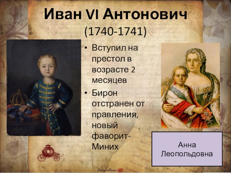 1740 1741 событие. Фавориты Ивана 4 Антоновича 1740-1741.