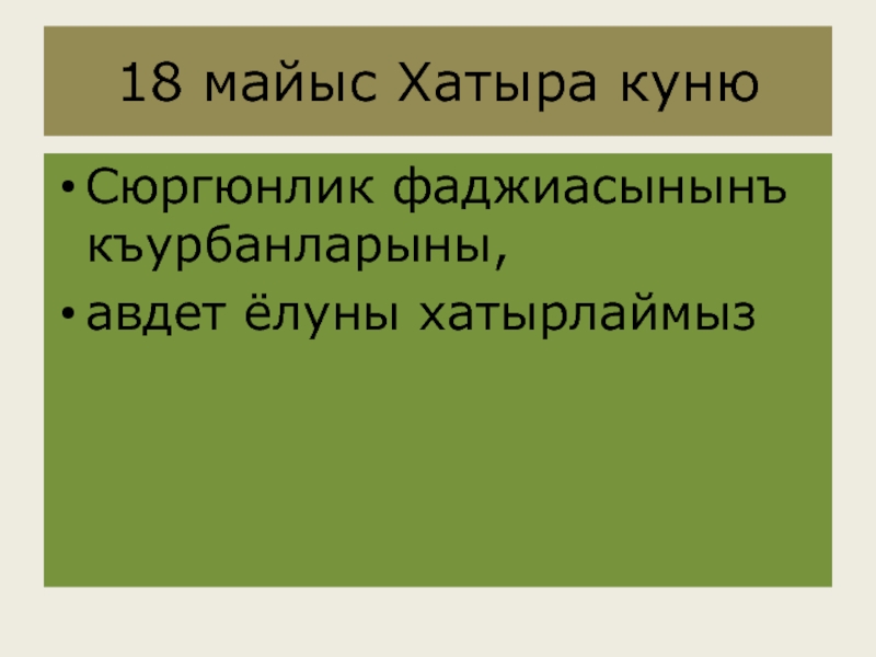 Сюргюнлик акъкъында презентация