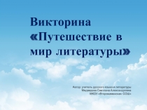 Презентация по теме Путешествие в мир литературы (5 класс)