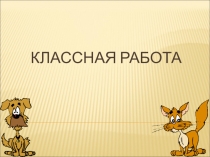Презентация по математике 5 класс на тему Сравнение дробей с одинаковыми знаменателями
