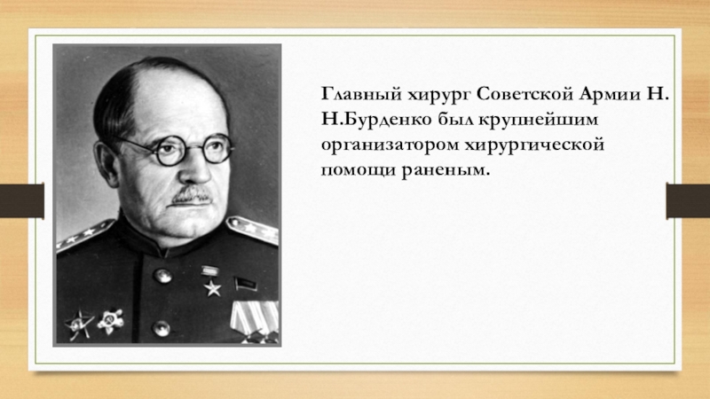 Академик бурденко. Главный хирург Советской армии н.н.Бурденко. Н Н Бурденко заслуги. Хирург Советской армии Бурденко. Н.Н.Бурденко был организатором.