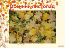 Презентация для подготовительной группы Осенний листопад