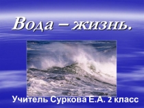 Презентация по окружающему миру на тему Вода - это жизнь (2 класс)