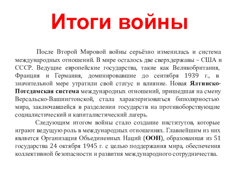 Презентация на тему итоги второй мировой войны