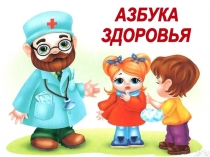 Презентация к занятию внеурочной деятельности в 1 классе Азбука здоровья