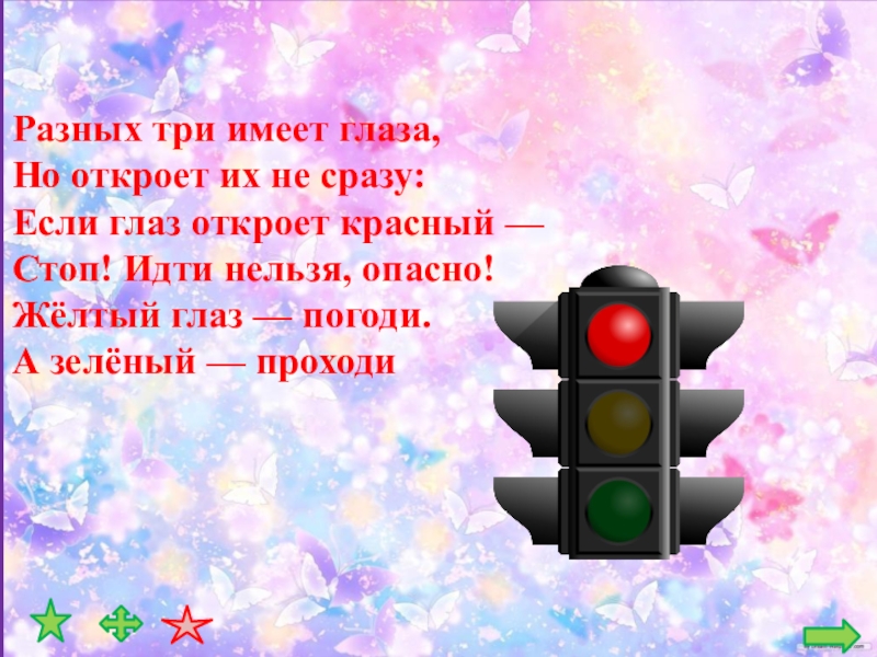 Три открыться. Загадка разных 3 имеет глаза но откроет их не сразу. Загадки про светофор разных три имеет глаза. Что имеет глаза но не видит загадка. Глаза погоди.