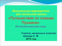 Путешествие по сказкам Пушкина